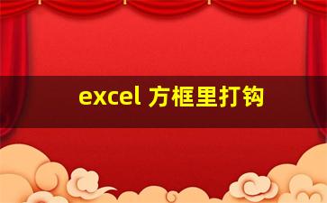 excel 方框里打钩